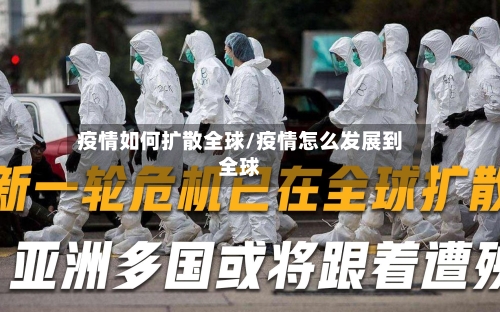 疫情如何扩散全球/疫情怎么发展到全球-第3张图片