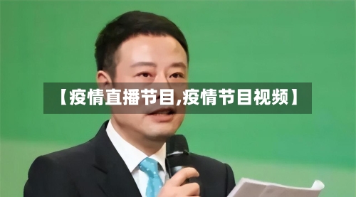 【疫情直播节目,疫情节目视频】-第2张图片