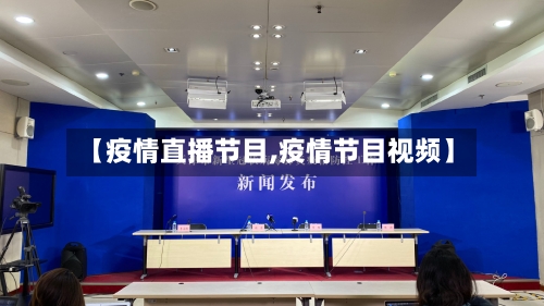 【疫情直播节目,疫情节目视频】-第3张图片
