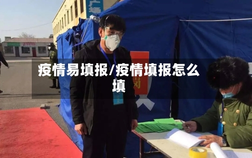 疫情易填报/疫情填报怎么填-第2张图片