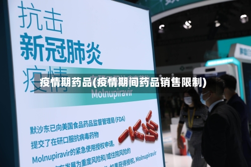 疫情期药品(疫情期间药品销售限制)-第3张图片