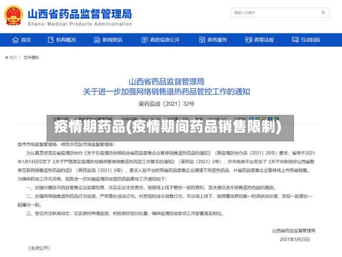 疫情期药品(疫情期间药品销售限制)-第2张图片