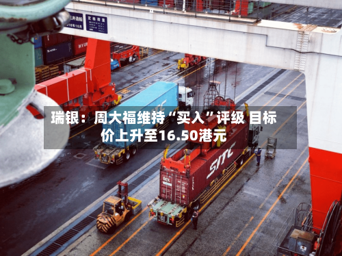 瑞银：周大福维持“买入	”评级 目标价上升至16.50港元-第3张图片