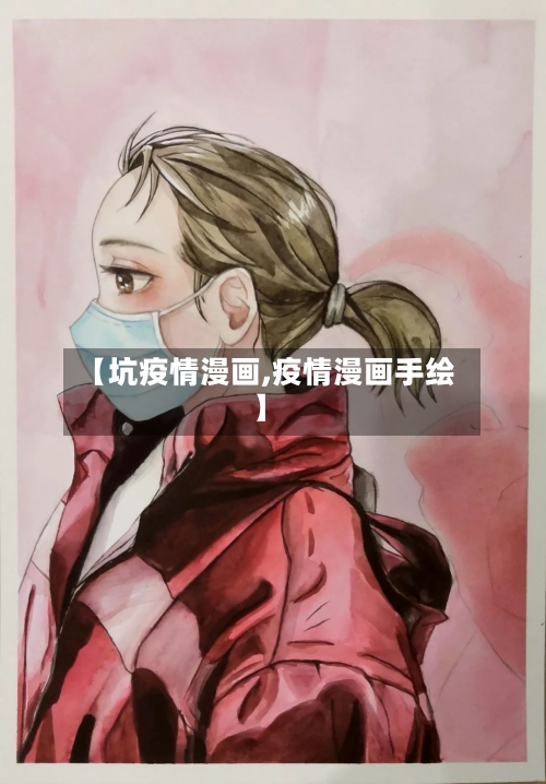 【坑疫情漫画,疫情漫画手绘】-第2张图片
