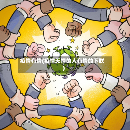 疫情有情(疫情无情的人有情的下联)-第3张图片