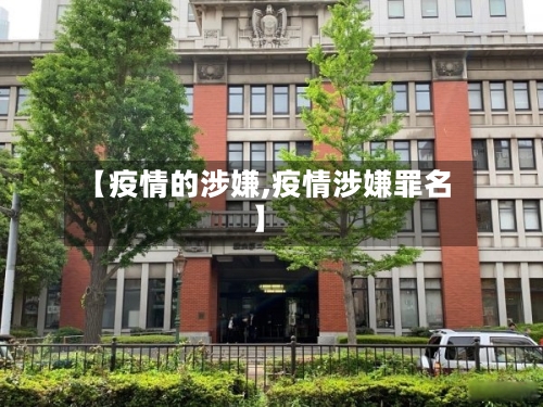 【疫情的涉嫌,疫情涉嫌罪名】-第2张图片