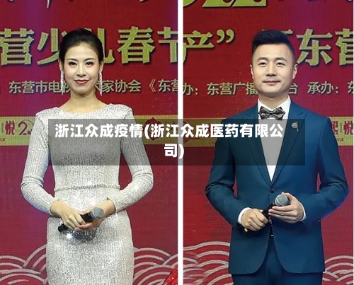 浙江众成疫情(浙江众成医药有限公司)