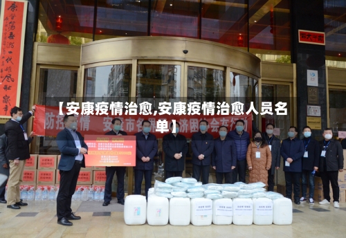 【安康疫情治愈,安康疫情治愈人员名单】-第3张图片