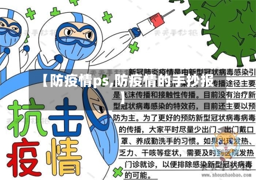 【防疫情ps,防疫情的手抄报】