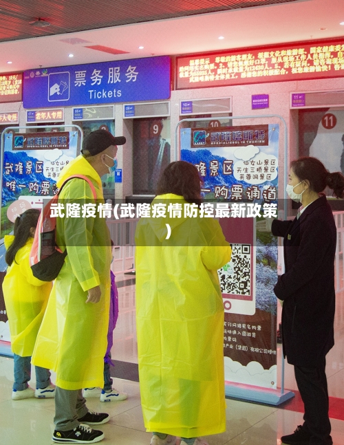 武隆疫情(武隆疫情防控最新政策)
