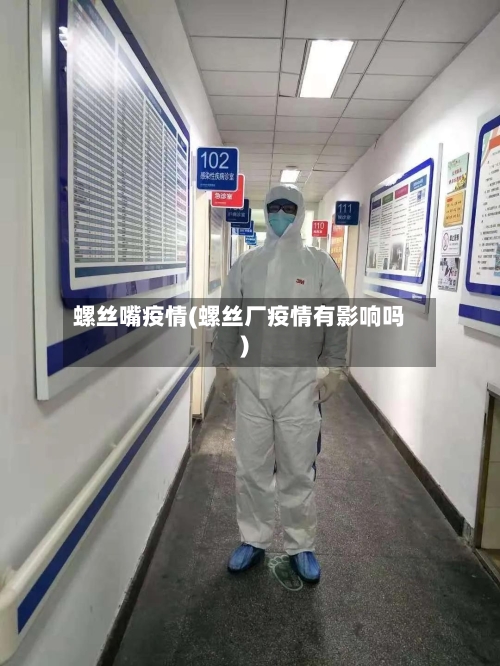 螺丝嘴疫情(螺丝厂疫情有影响吗)