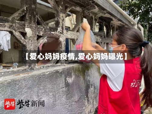 【爱心妈妈疫情,爱心妈妈曝光】-第2张图片