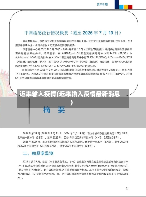近来输入疫情(近来输入疫情最新消息)