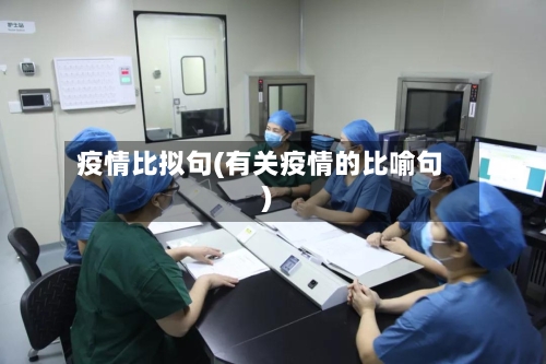 疫情比拟句(有关疫情的比喻句)