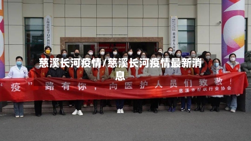 慈溪长河疫情/慈溪长河疫情最新消息-第2张图片