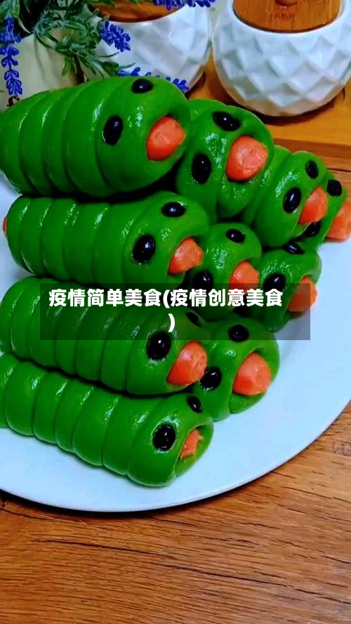 疫情简单美食(疫情创意美食)-第3张图片