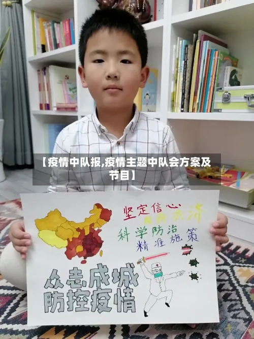 【疫情中队报,疫情主题中队会方案及节目】