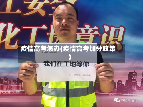 疫情高考怎办(疫情高考加分政策)-第3张图片