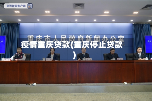 疫情重庆贷款(重庆停止贷款)-第3张图片