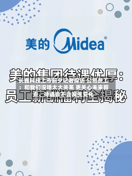 长鑫科技上市前夕记者探访 公司员工：和我们没啥太大关系 更关心未来薪资、待遇会不会发生变化