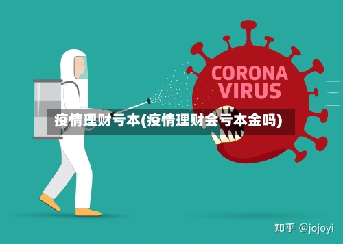 疫情理财亏本(疫情理财会亏本金吗)-第2张图片
