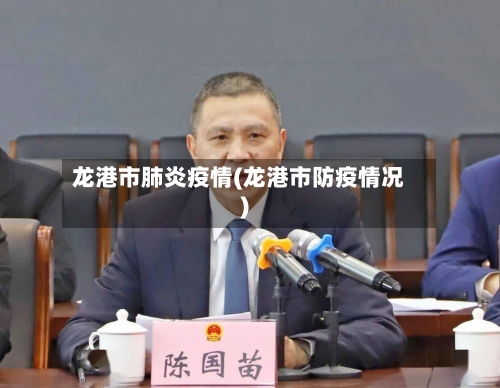 龙港市肺炎疫情(龙港市防疫情况)-第2张图片