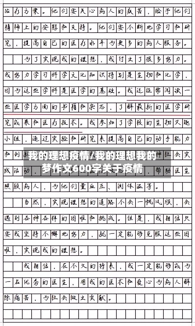 我的理想疫情/我的理想我的梦作文600字关于疫情
