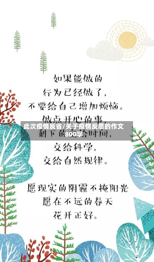 此次疫情反省/关于疫情反思的作文800字-第3张图片
