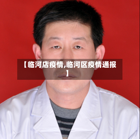 【临河店疫情,临河区疫情通报】
