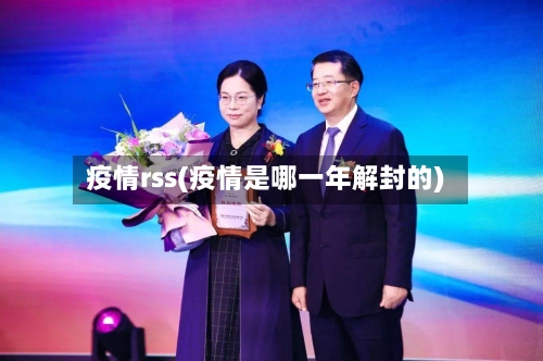 疫情rss(疫情是哪一年解封的)-第2张图片