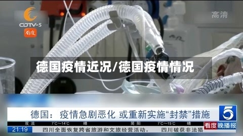 德国疫情近况/德国疫情情况-第3张图片