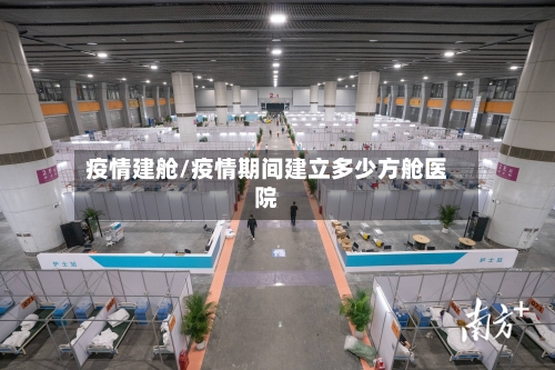 疫情建舱/疫情期间建立多少方舱医院