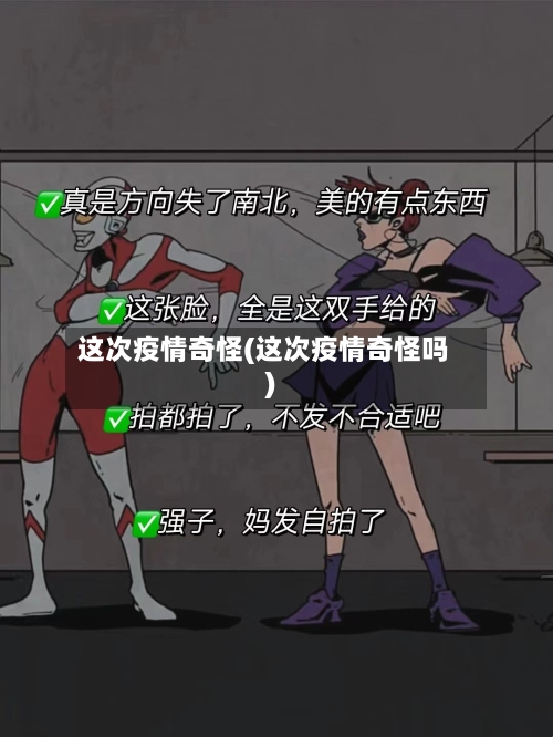这次疫情奇怪(这次疫情奇怪吗)-第2张图片