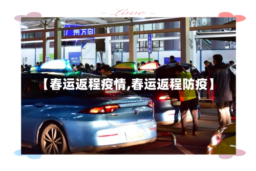 【春运返程疫情,春运返程防疫】-第2张图片