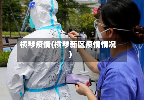 横琴疫情(横琴新区疫情情况)-第3张图片