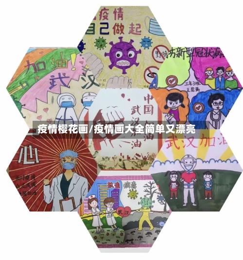 疫情樱花画/疫情画大全简单又漂亮-第2张图片
