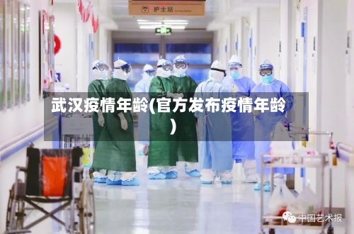 武汉疫情年龄(官方发布疫情年龄)-第2张图片