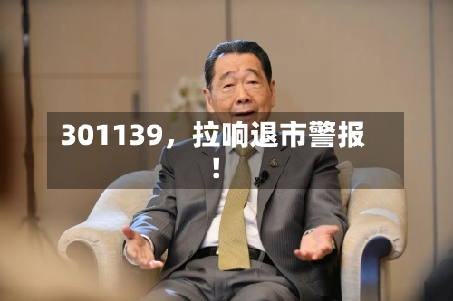 301139	，拉响退市警报！-第2张图片