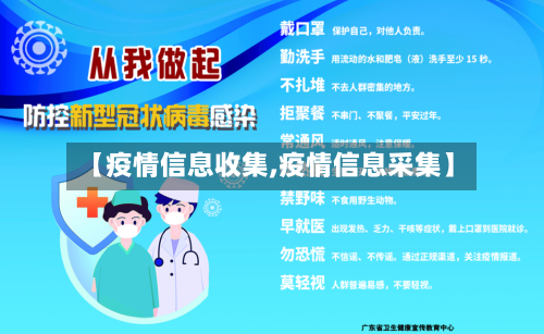 【疫情信息收集,疫情信息采集】