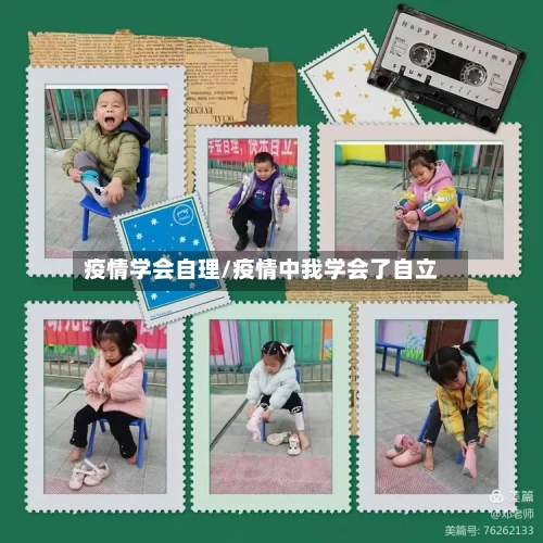 疫情学会自理/疫情中我学会了自立-第2张图片