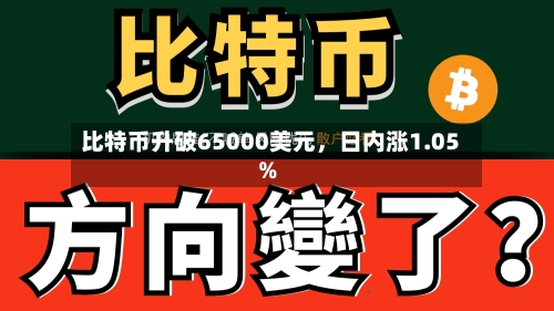 比特币升破65000美元	，日内涨1.05%-第2张图片