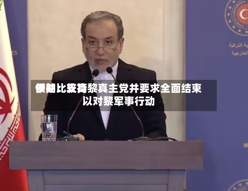 伊朗比较高领袖：支持黎真主党并要求全面结束以对黎军事行动-第2张图片