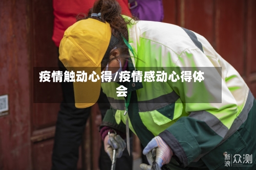 疫情触动心得/疫情感动心得体会-第3张图片