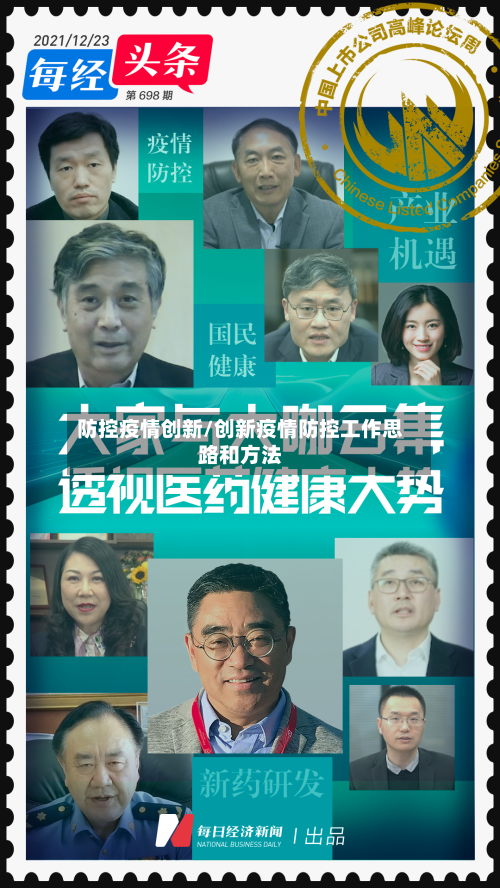 防控疫情创新/创新疫情防控工作思路和方法-第2张图片