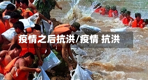 疫情之后抗洪/疫情 抗洪