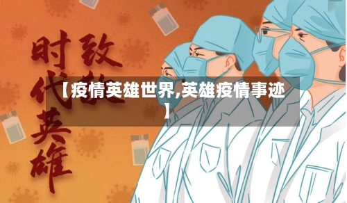 【疫情英雄世界,英雄疫情事迹】-第2张图片