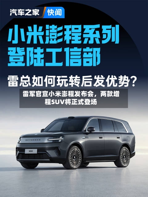雷军官宣小米澎程发布会	，两款增程SUV将正式登场-第2张图片