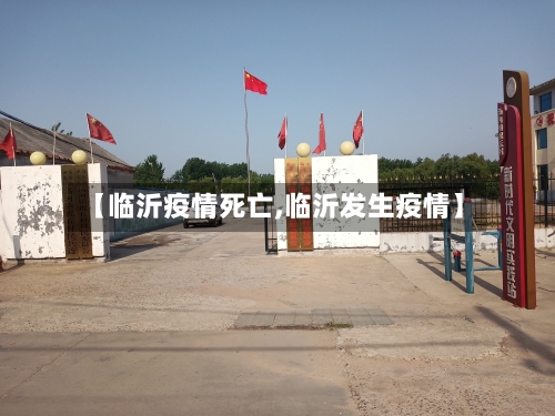 【临沂疫情死亡,临沂发生疫情】