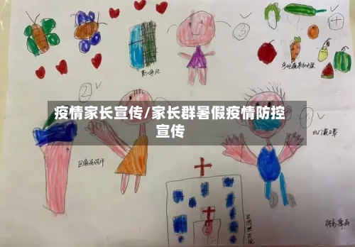 疫情家长宣传/家长群暑假疫情防控宣传-第2张图片