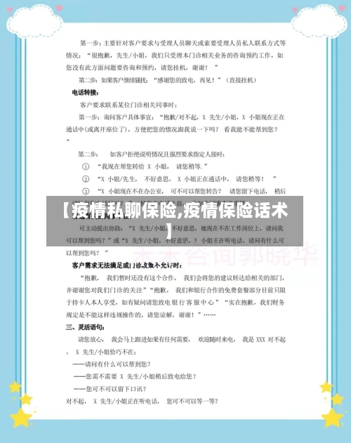 【疫情私聊保险,疫情保险话术】